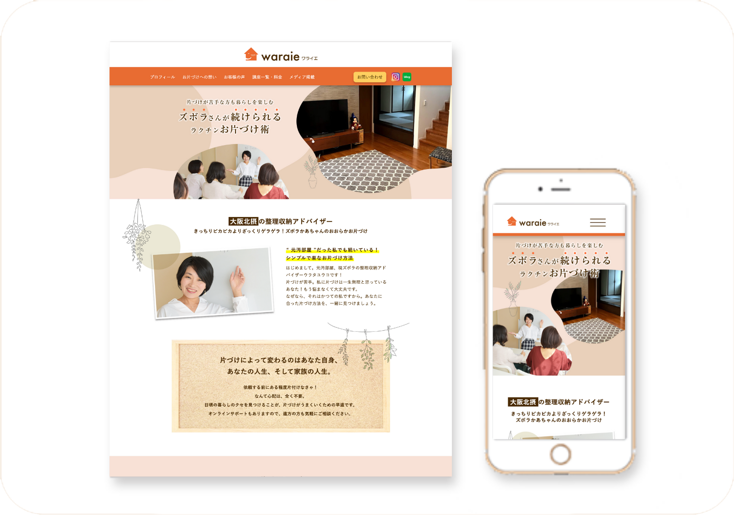 waraie 様｜お片づけ講座