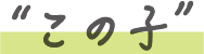 この子